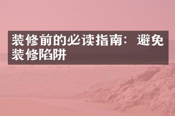 装修前的必读指南：避免装修陷阱