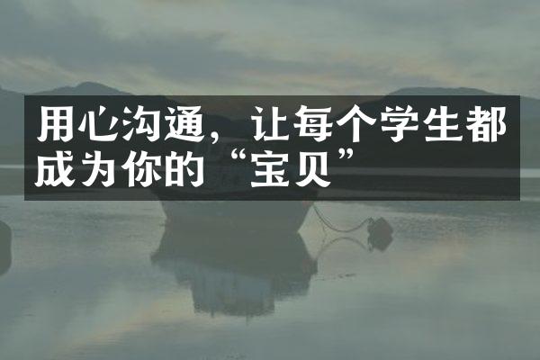 用心沟通，让每个学生都成为你的“宝贝”