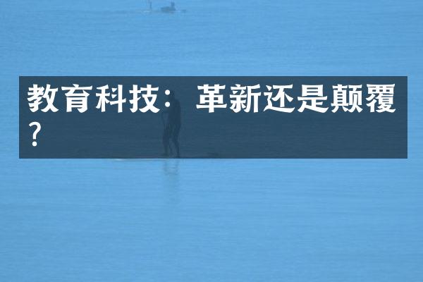 教育科技：革新还是颠覆？