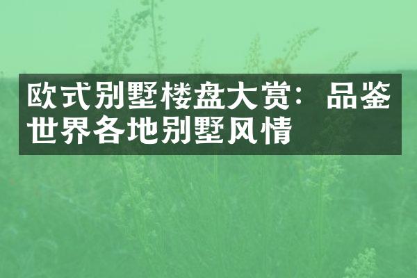 欧式别墅楼盘大赏：品鉴世界各地别墅风情