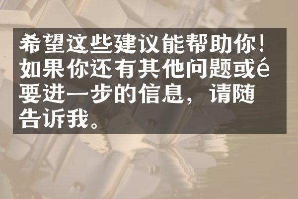 希望这些建议能帮助你！如果你还有其他问题或需要进一步的信息，请随时告诉我。