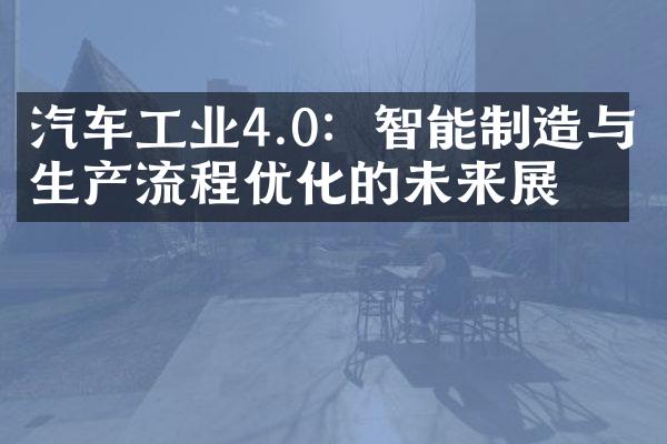 汽车工业4.0：智能制造与生产流程优化的未来展望