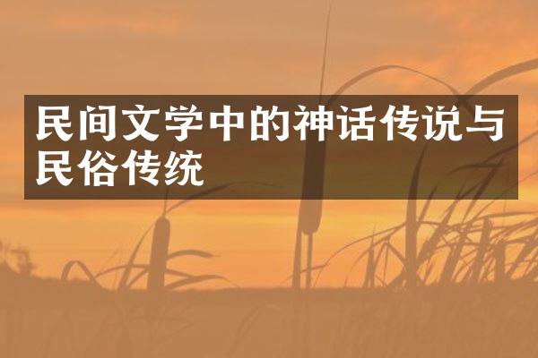 民间文学中的神话传说与民俗传统