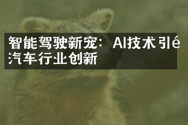 智能驾驶新宠：AI技术引领汽车行业创新