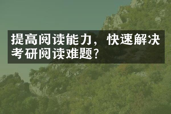 提高阅读能力，快速解决考研阅读难题？