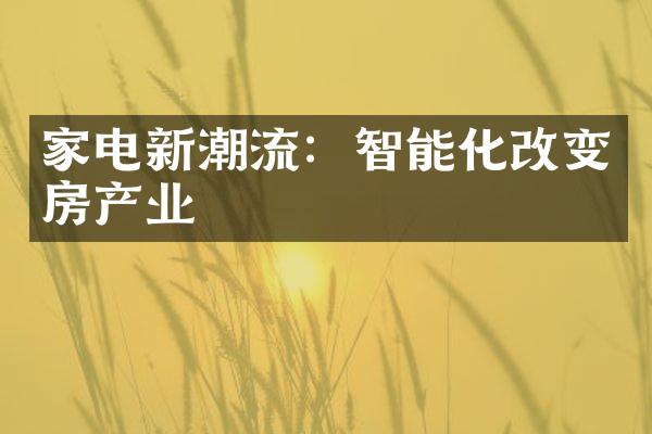 家电新潮流：智能化改变房产业