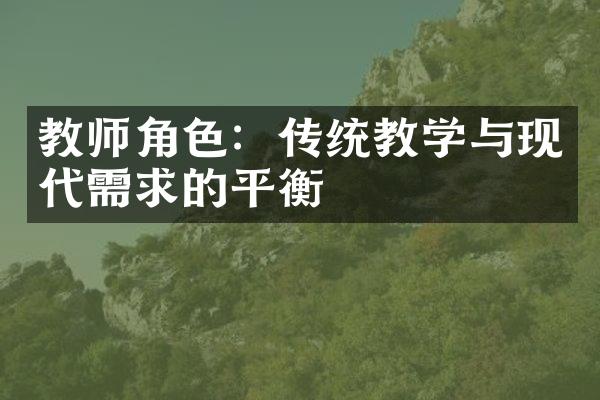 教师角色：传统教学与现代需求的平衡