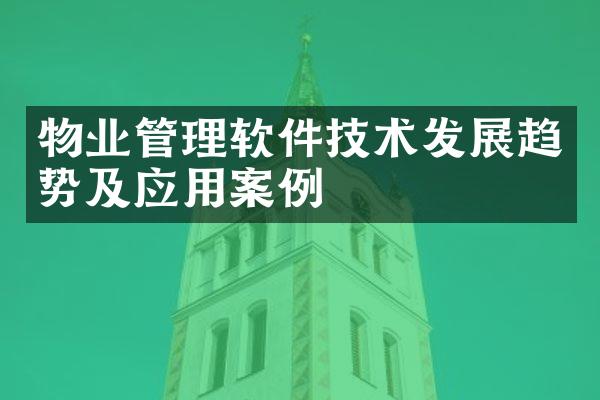 物业管理软件技术发展趋势及应用案例