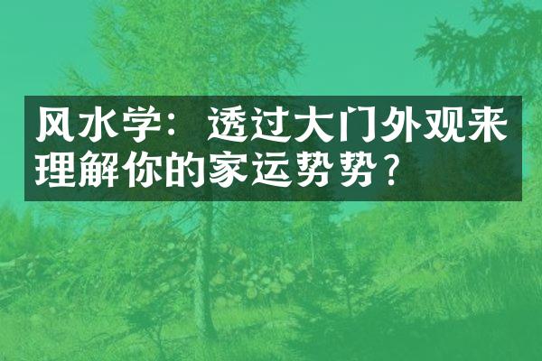 风水学：透过大门外观来理解你的家运势势？