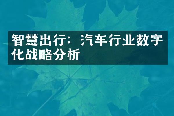 智慧出行：汽车行业数字化战略分析