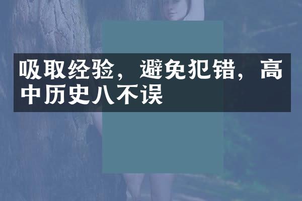 吸取经验，避免犯错，高中历史八不误