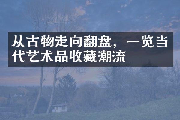 从古物走向翻盘，一览当代艺术品收藏潮流