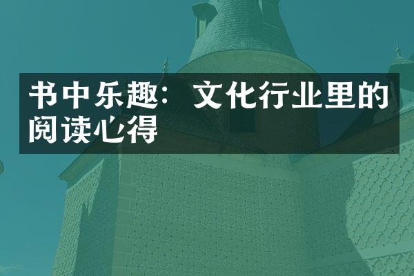 书中乐趣：文化行业里的阅读心得