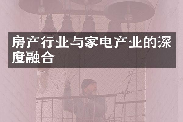 房产行业与家电产业的深度融合