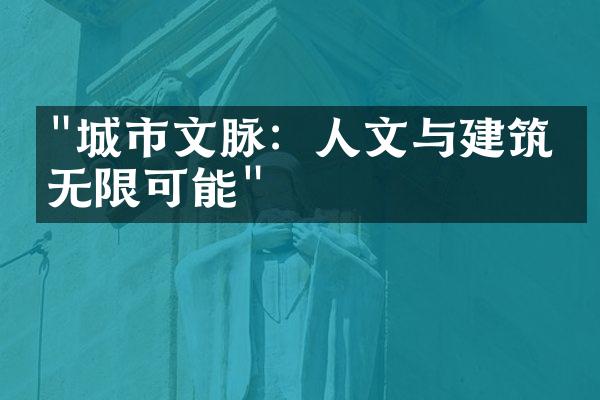 "城市文脉：人文与建筑的无限可能"