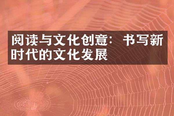 阅读与文化创意：书写新时代的文化发展