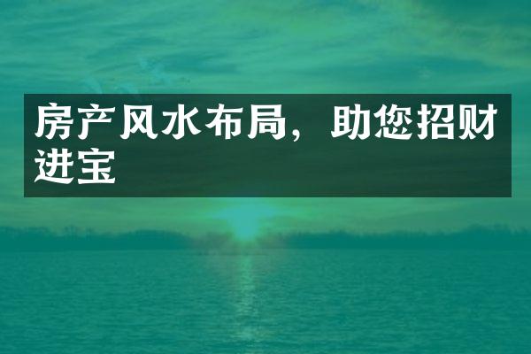 房产风水布局，助您招财进宝