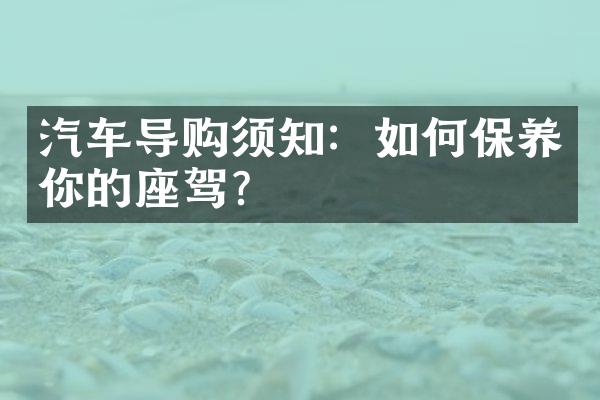 汽车导购须知：如何保养你的座驾？