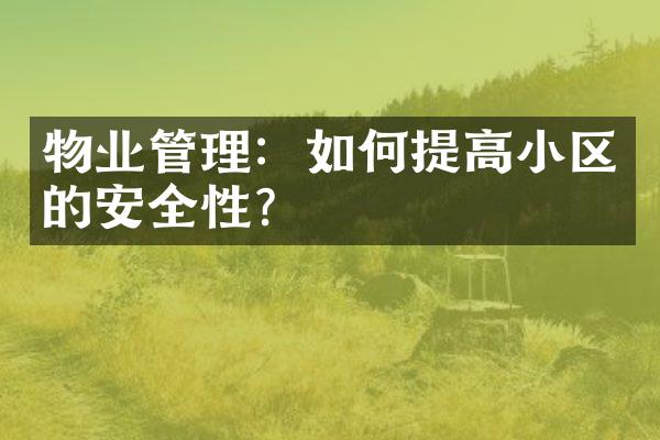 物业管理：如何提高小区的安全性？