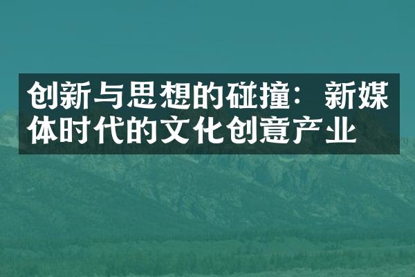 创新与思想的碰撞：新媒体时代的文化创意产业