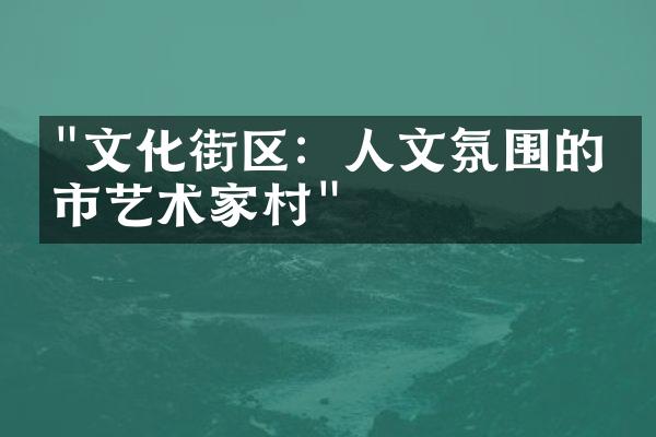 "文化街区：人文氛围的城市艺术家村"