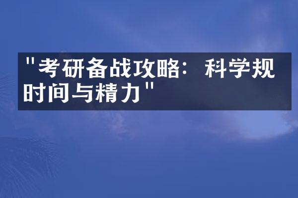 "考研备战攻略：科学规划时间与精力"