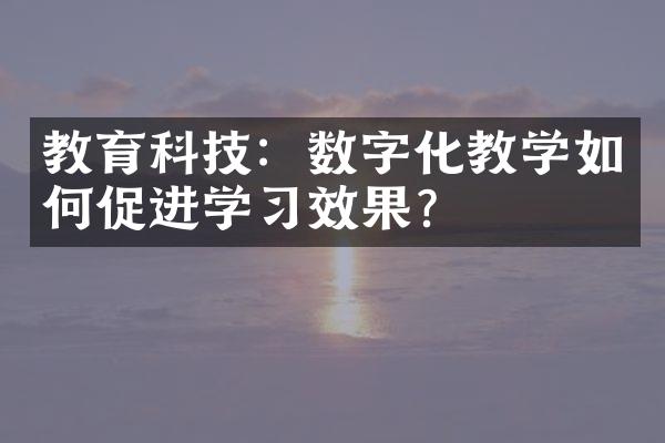 教育科技：数字化教学如何促进学效果？