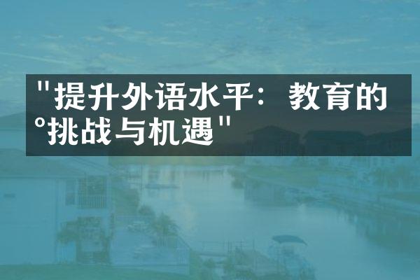 "提升外语水平：教育的新挑战与机遇"