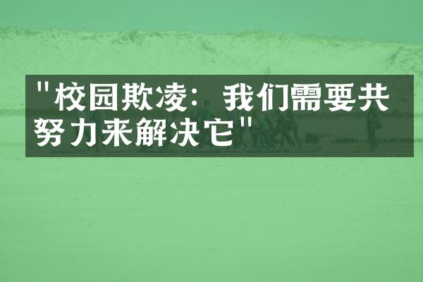 "校园欺凌：我们需要共同努力来解决它"