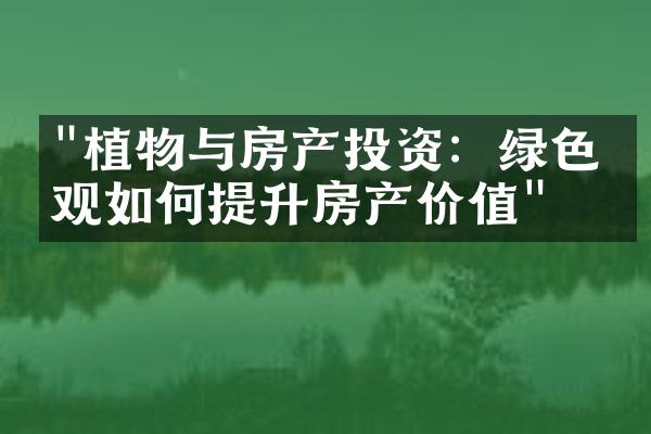 "植物与房产投资：绿色景观如何提升房产价值"