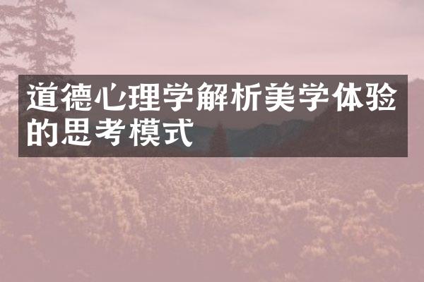 道德心理学解析美学体验的思考模式