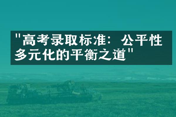 "高考录取标准：公平性与多元化的平衡之道"