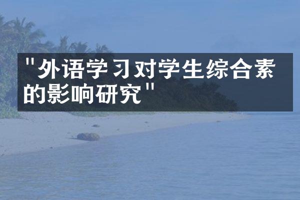 "外语学习对学生综合素养的影响研究"