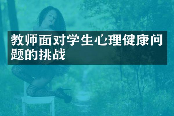 教师面对学生心理健康问题的挑战