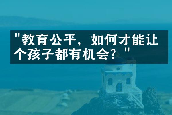 "教育公平，如何才能让每个孩子都有机会？"