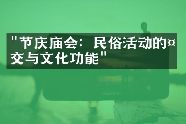 "节庆庙会：民俗活动的社交与文化功能"