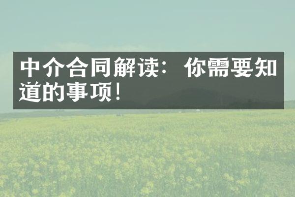 中介合同解读：你需要知道的事项！