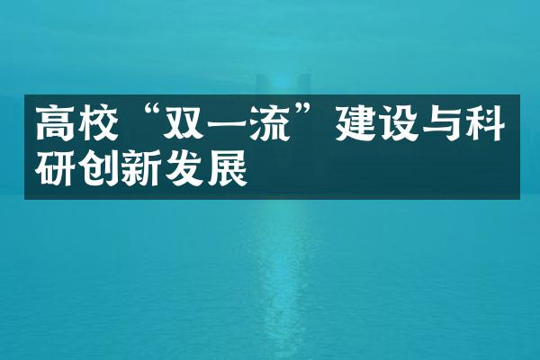 高校“双一流”建设与科研创新发展