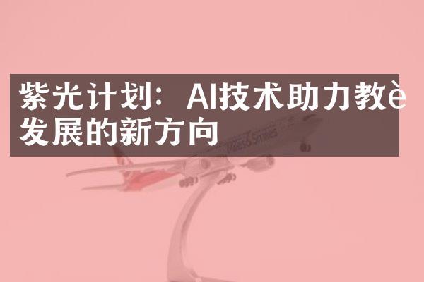 紫光计划：AI技术助力教育发展的新方向