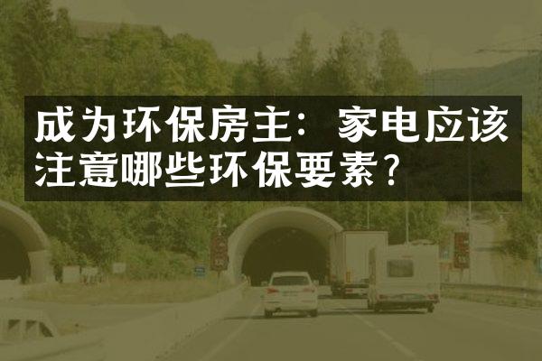 成为环保房主：家电应该注意哪些环保要素？