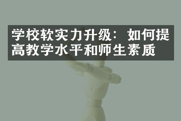 学校软实力升级：如何提高教学水平和师生素质？