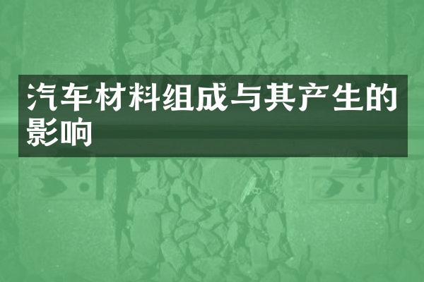 汽车材料组成与其产生的影响