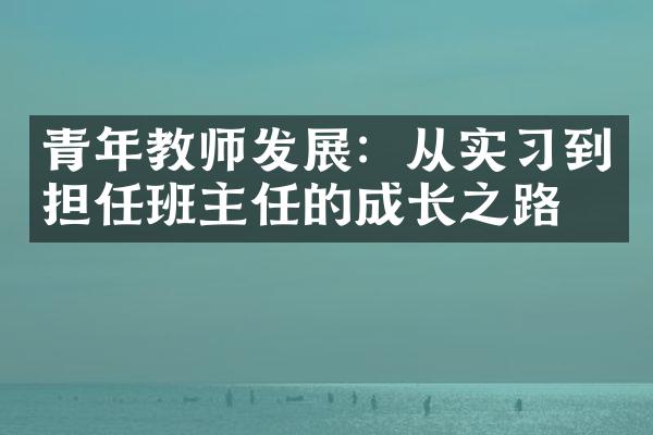 青年教师发展：从实习到担任班主任的成长之路