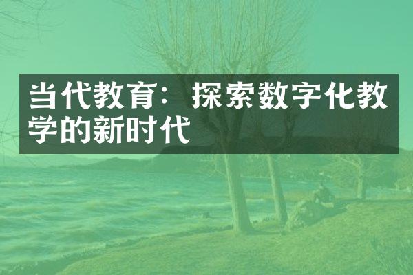 当代教育：探索数字化教学的新时代