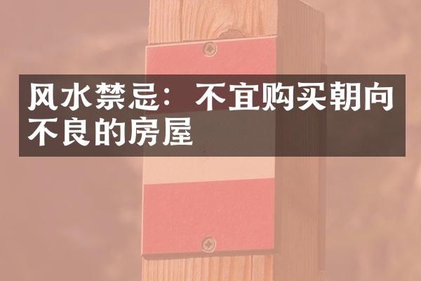 风水禁忌：不宜购买朝向不良的房屋