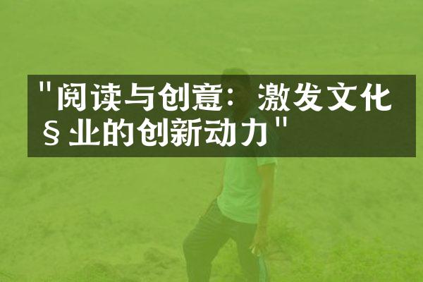 "阅读与创意：激发文化产业的创新动力"