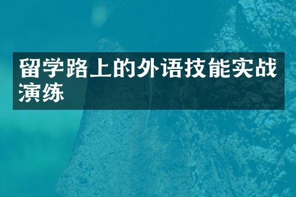 留学路上的外语技能实战演练