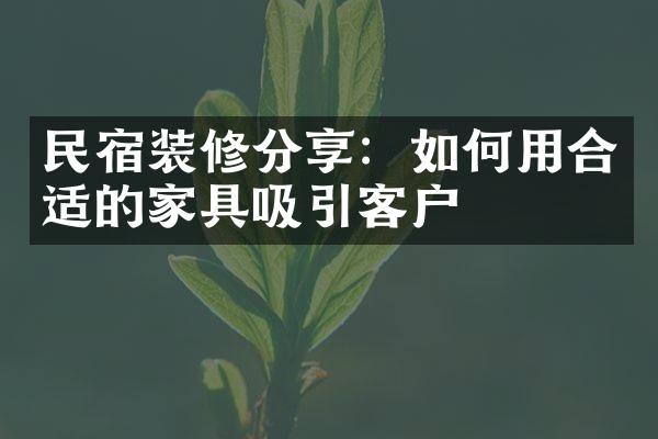 民宿装修分享：如何用合适的家具吸引客户