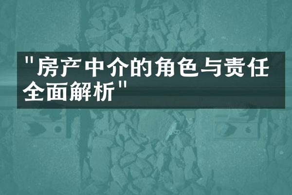 "房产中介的角色与责任：全面解析"