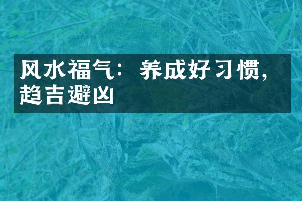 风水福气：养成好惯，趋吉避凶